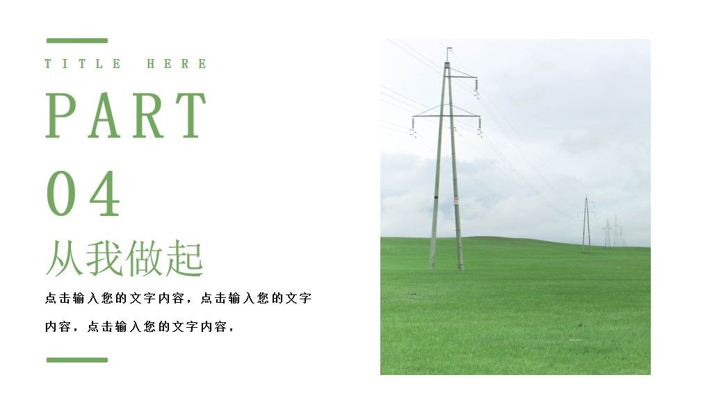 绿色简约时间地球日通用PPT模板8