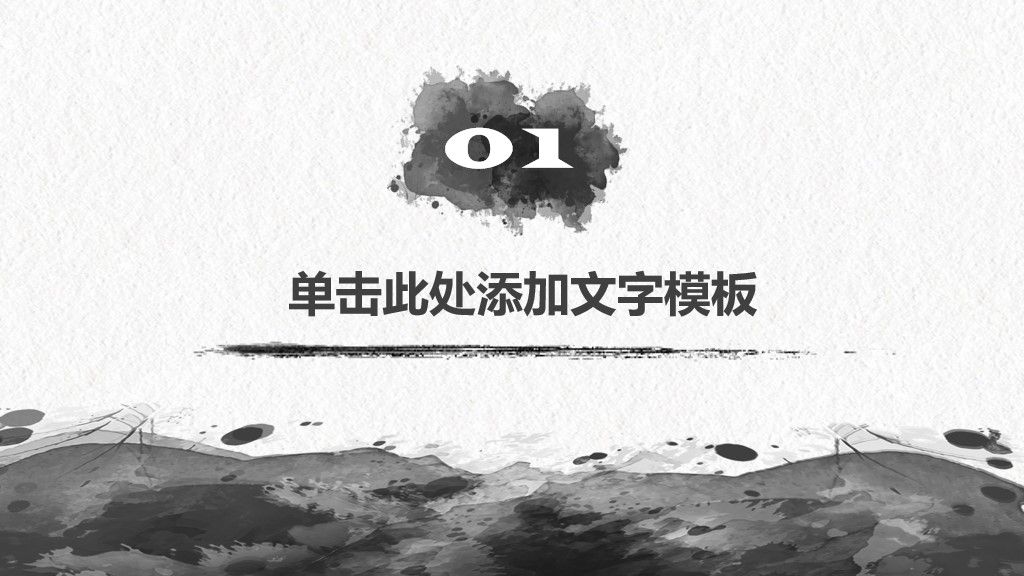 中国水墨复古风通用PPT模板2