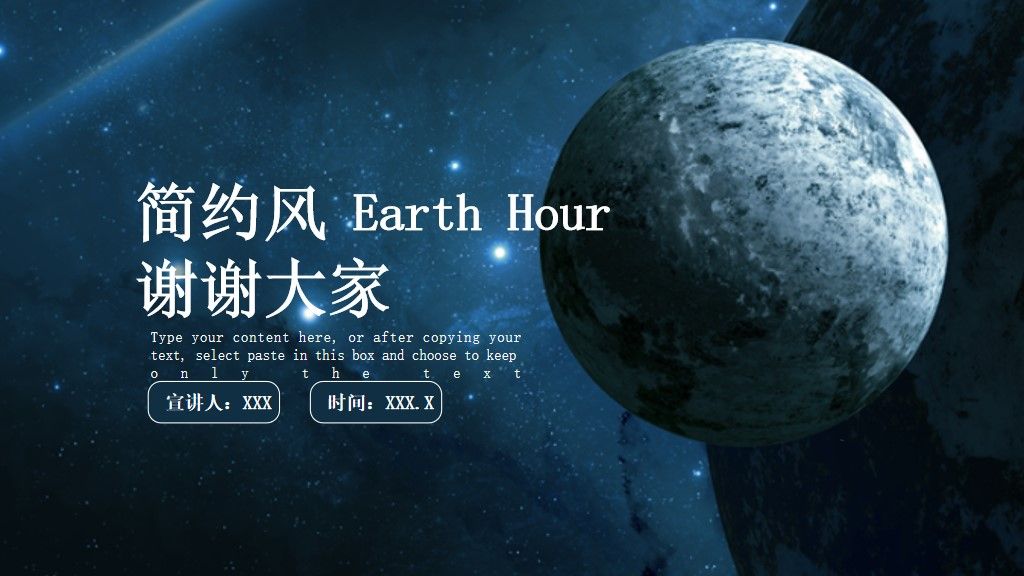 简约风地球一小时公益宣传通用PPT模板10