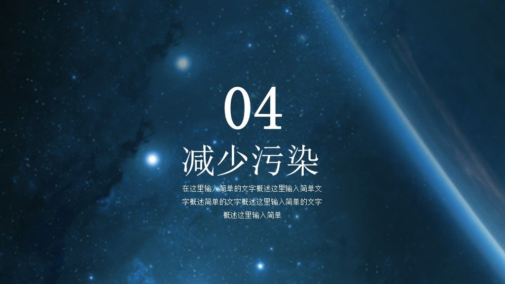 简约风地球一小时公益宣传通用PPT模板9