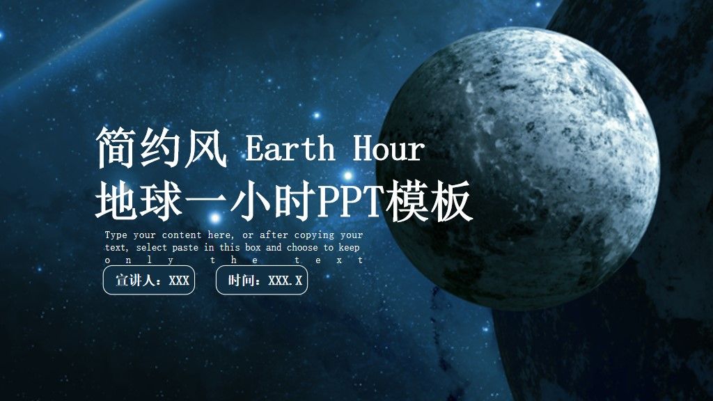 简约风地球一小时公益宣传通用PPT模板1