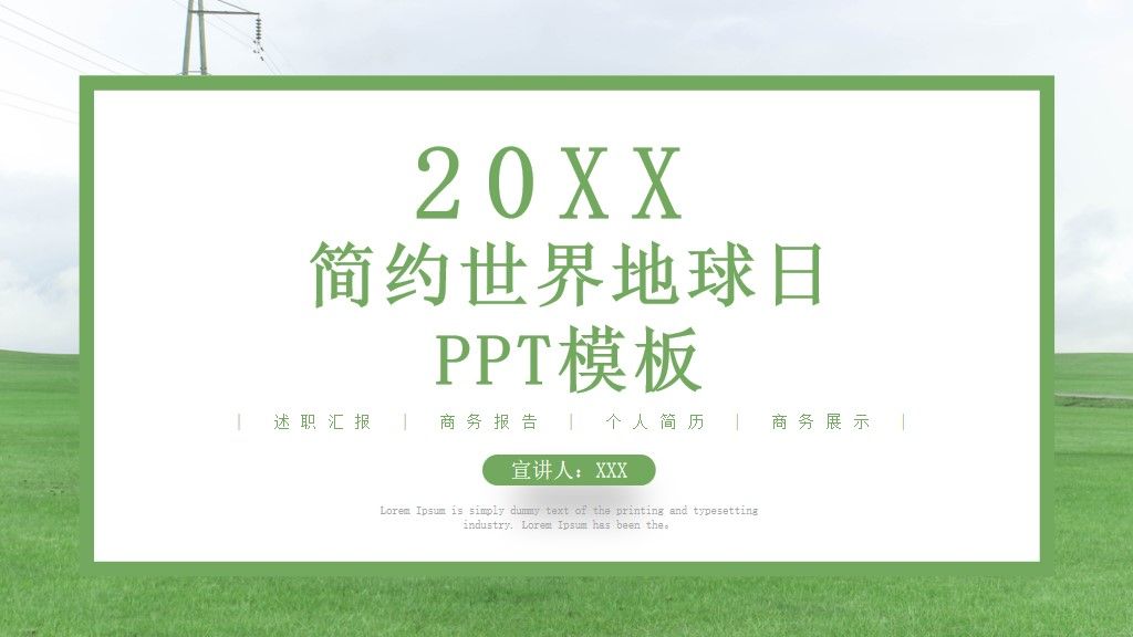 绿色简约时间地球日通用PPT模板1