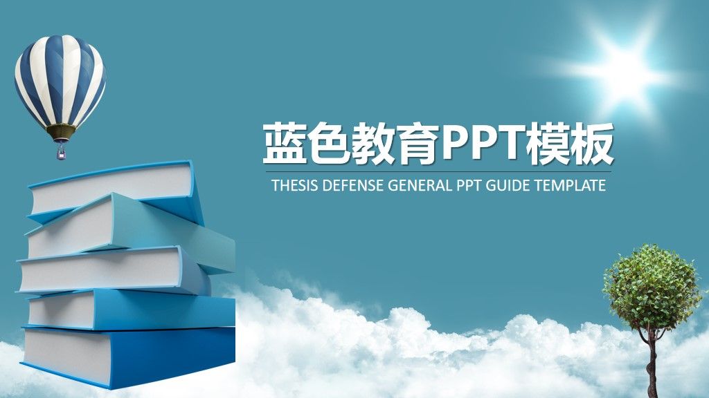 蓝色教育课件通用PPT模板1