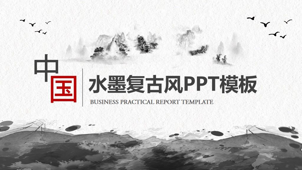 中国水墨复古风通用PPT模板1
