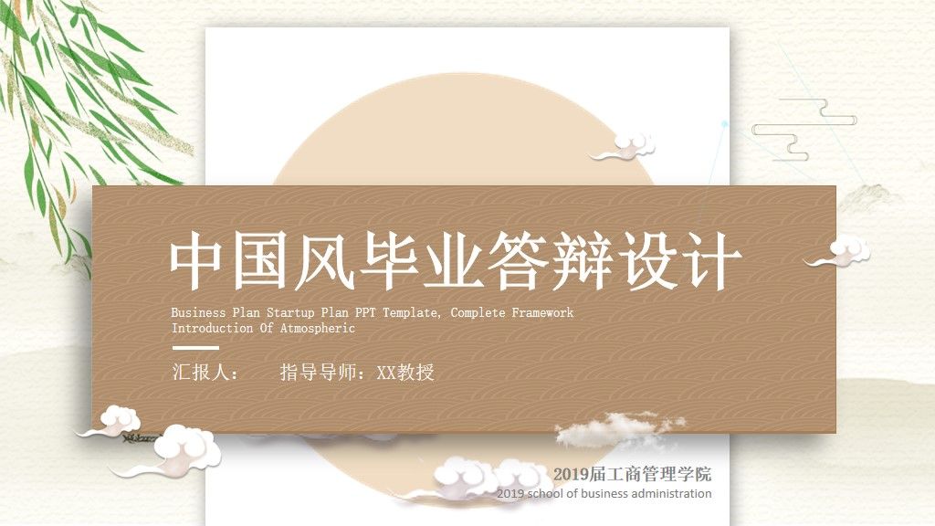 中国风毕业答辩设计通用PPT模板1