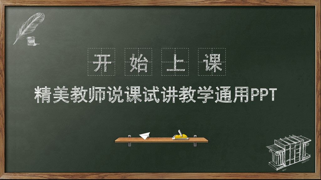 精美教师说课试讲教学通用PPT模板1