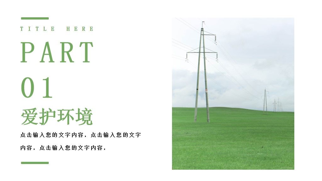绿色简约时间地球日通用PPT模板2