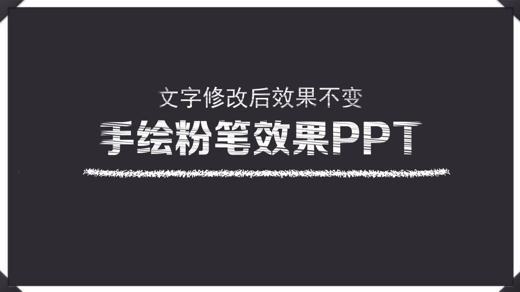 手绘粉笔效果通用课件教育PPT模板1