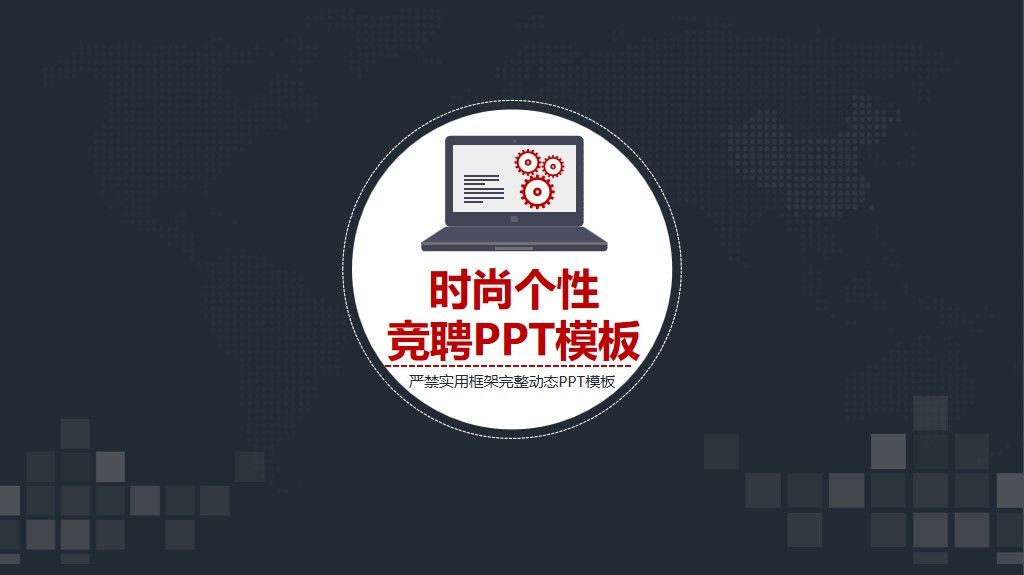 时尚个性竞聘通用PPT模板1