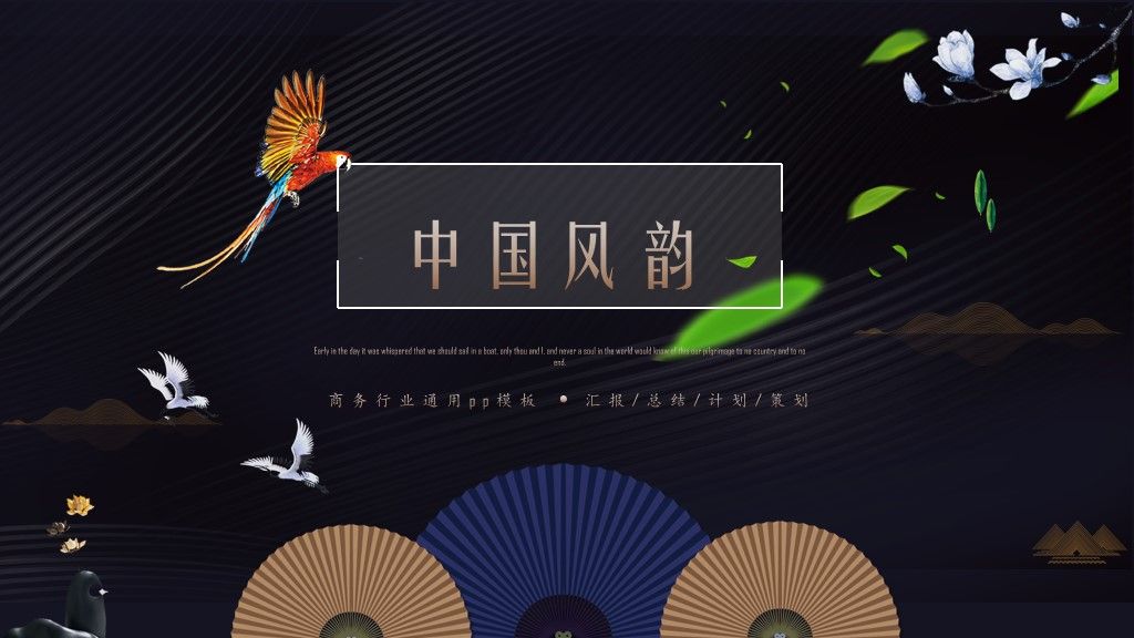 中国风商务行业通用PPT模板1