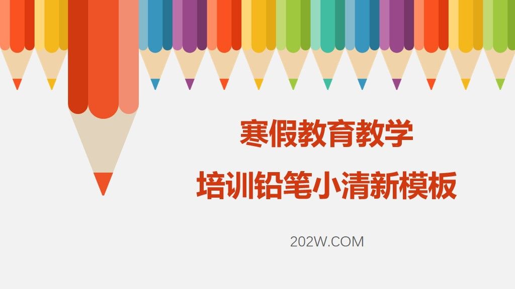 寒假教育教学培训铅笔小清新PPT模板1