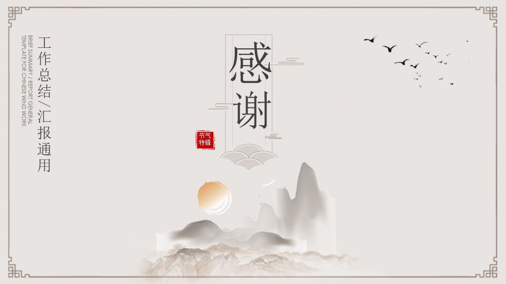 水墨中国风工作通用PPT模板9