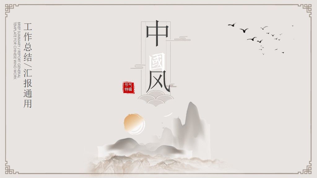 水墨中国风工作通用PPT模板1