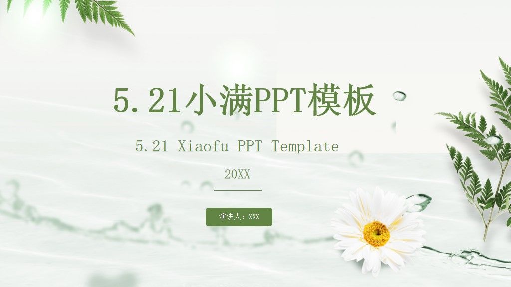 二十四节气小满PPT模板1