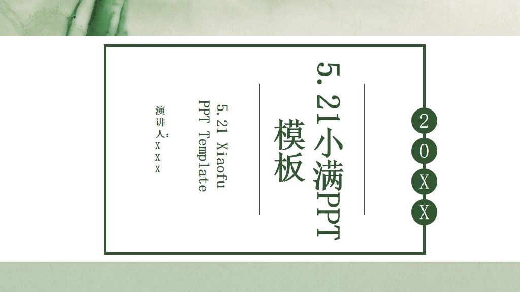 5.21小满节气活动策划ppt模板1