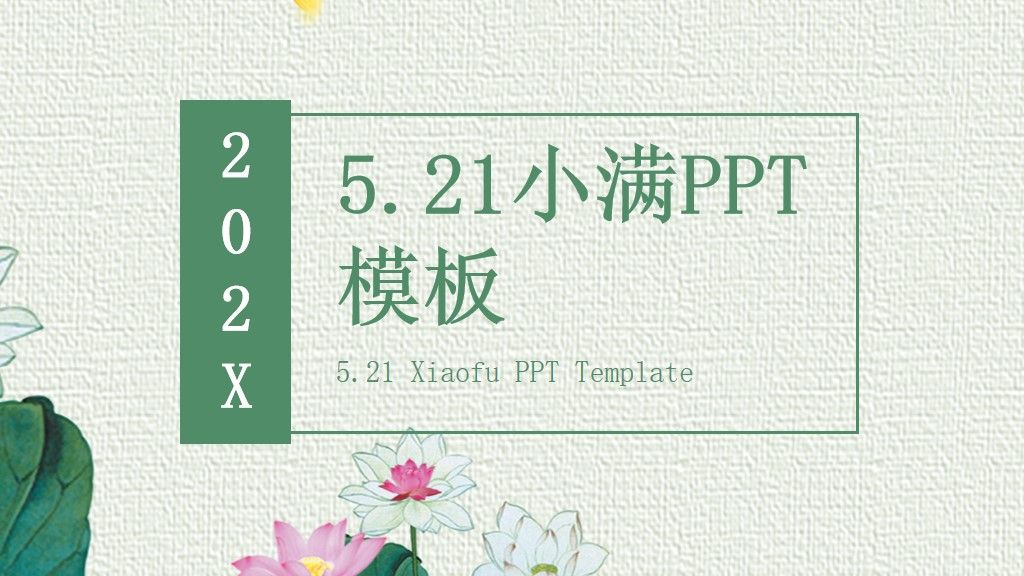 5.21小满节日活动策划PPT模板1
