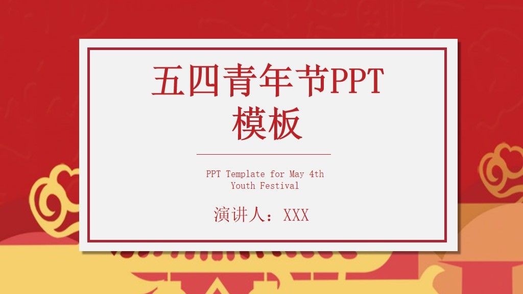 五四青年节工作汇报策划通用PPT模板1