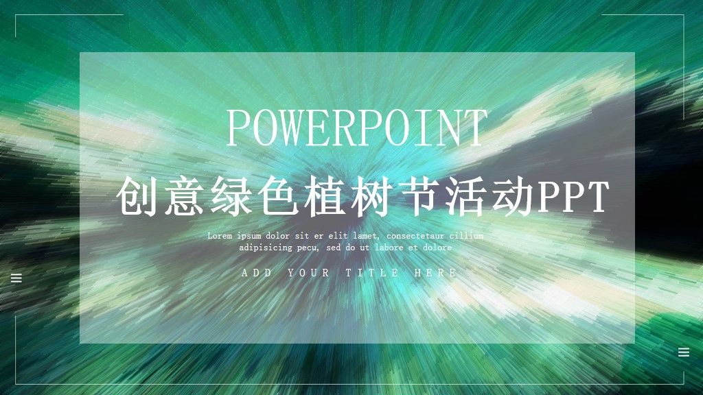 创意绿色植树节活动PPT模板1