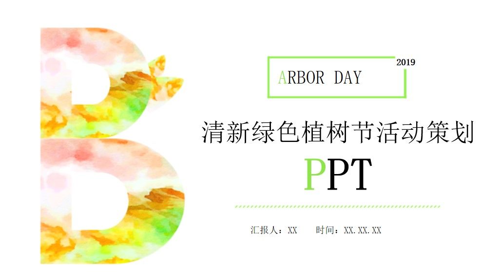 清新绿色植树节活动策划通用ppt模板1
