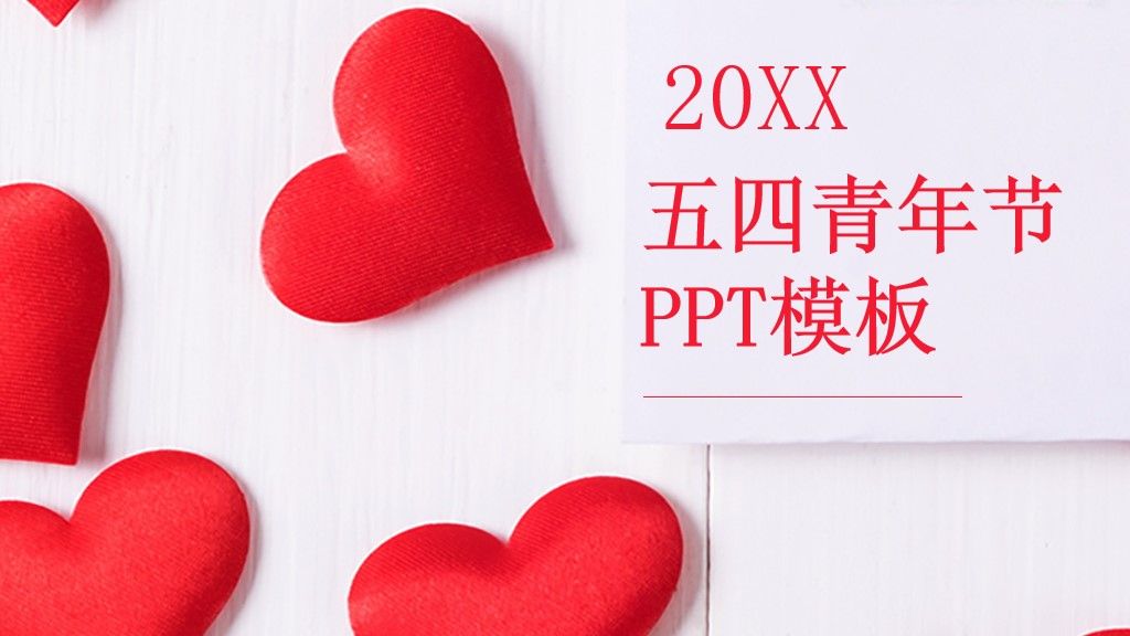 五四青年节主题策划通用PPT模板1