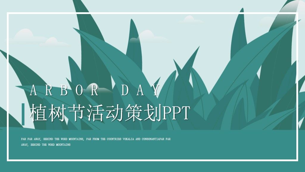 植树节活动策划通用PPT模板1