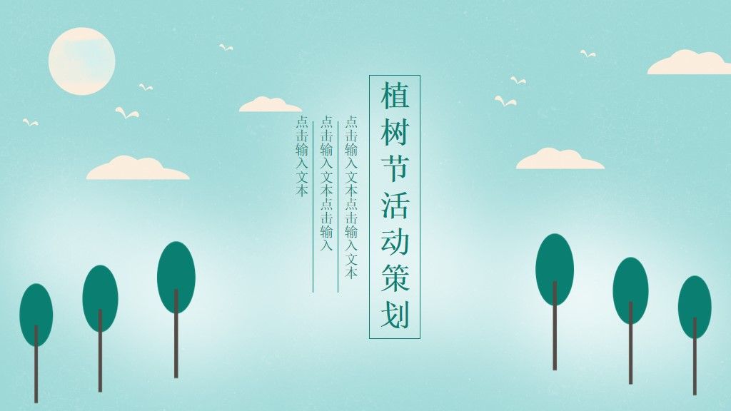 植树节活动策划PPT模板1