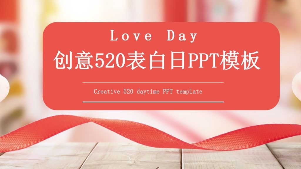 520表白日PPT模板1