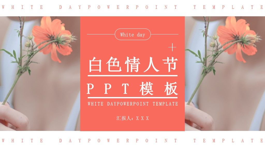 白色情人节通用PPT模板1