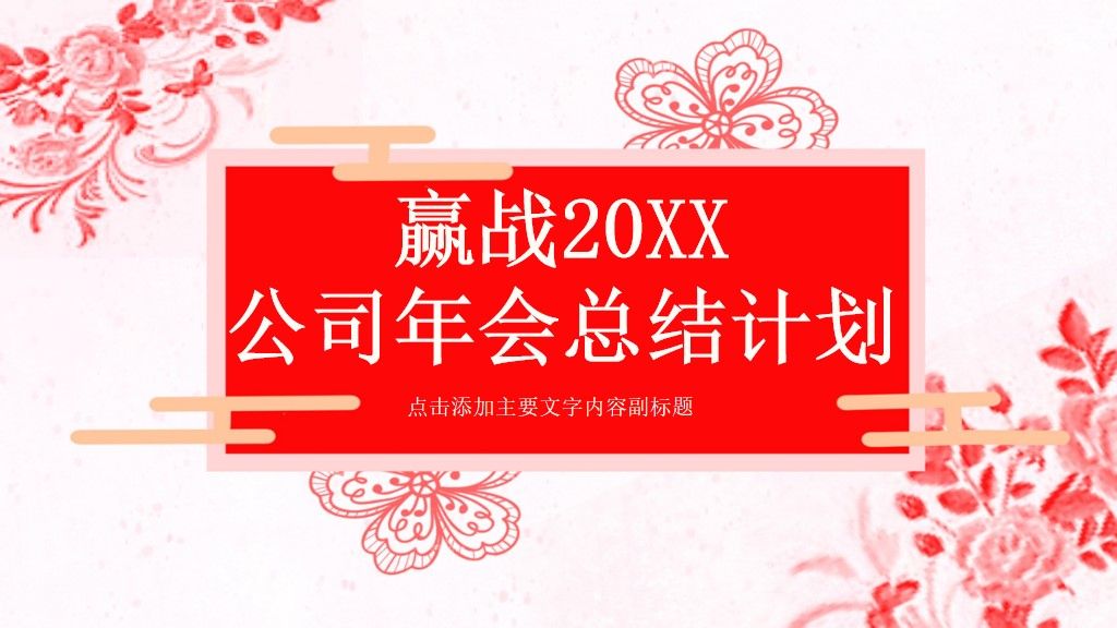 公司年会工作总结计划主题PPT模板1