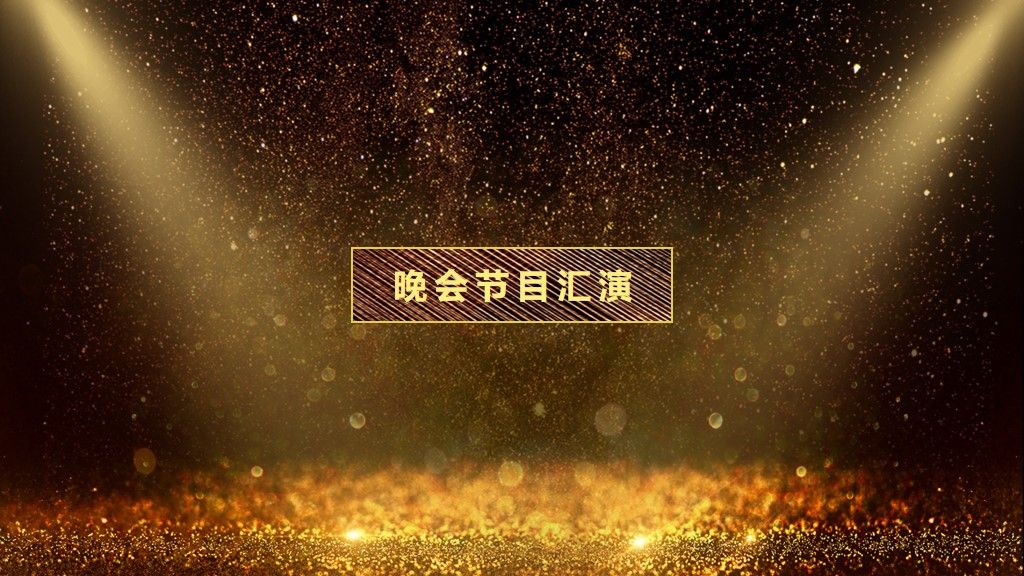 公司企业年终总结颁奖表彰晚会PPT模板7