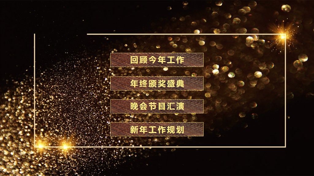 公司企业年终总结颁奖表彰晚会PPT模板3