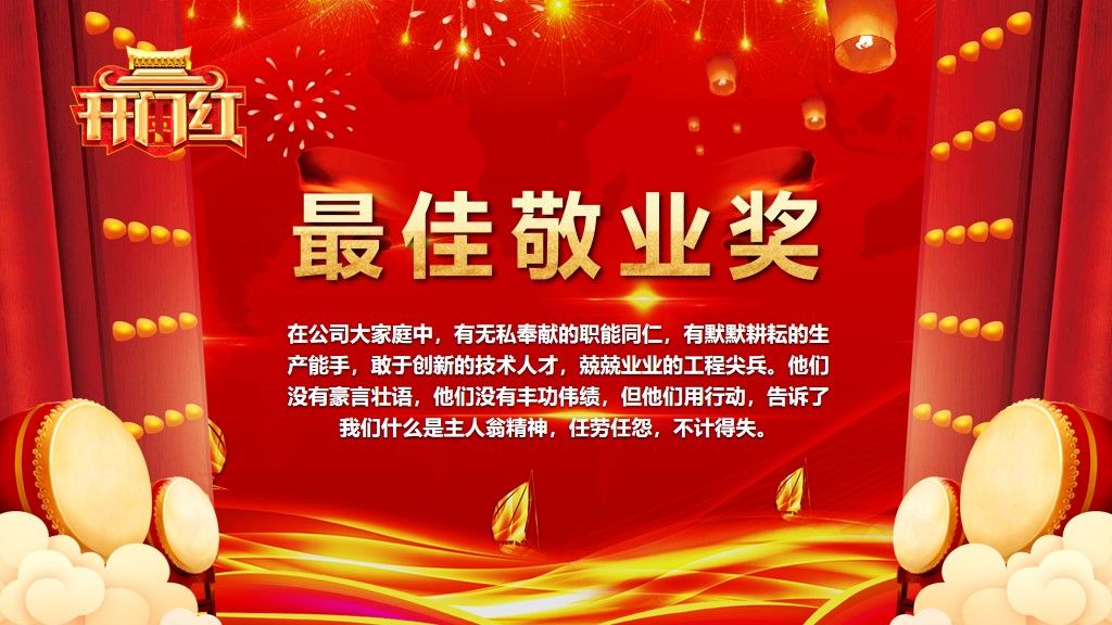 开门红企业年会盛典暨颁奖典礼PPT模板7