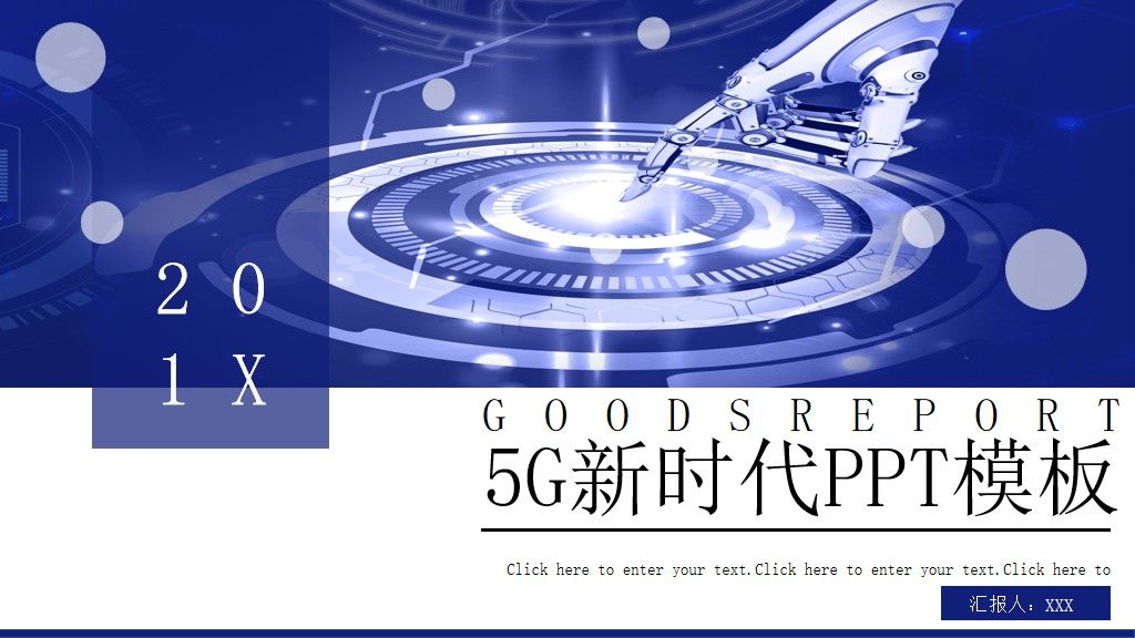 5G科技新时代智能PPT模板1