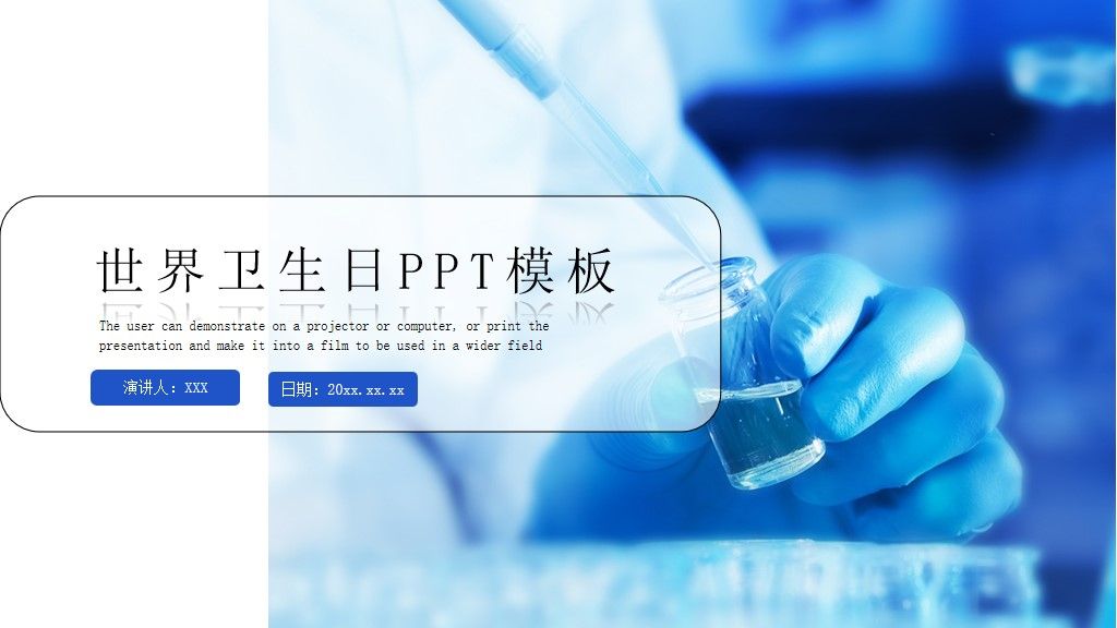 世界医疗卫生日工作策划PPT模板1
