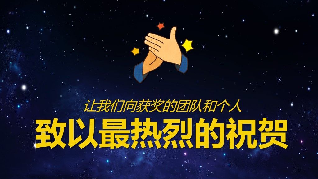 超震撼动态年会颁奖PPT模板10