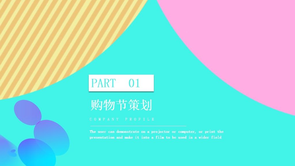 购物狂欢节通用PPT模板2