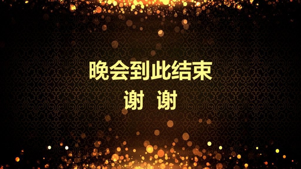 公司企业年终总结颁奖表彰晚会PPT模板10