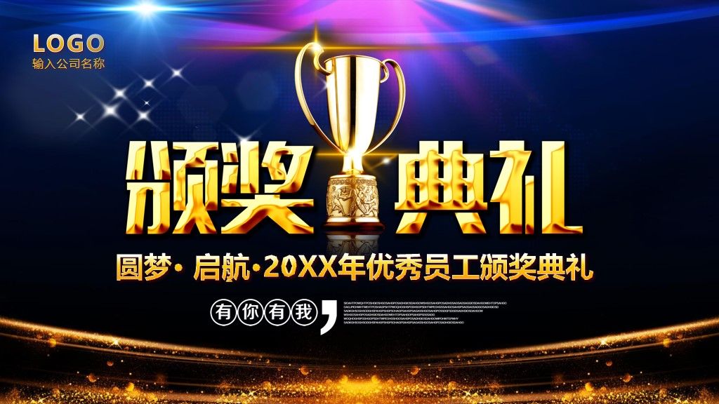 公司企业年会员工颁奖典礼PPT模板1