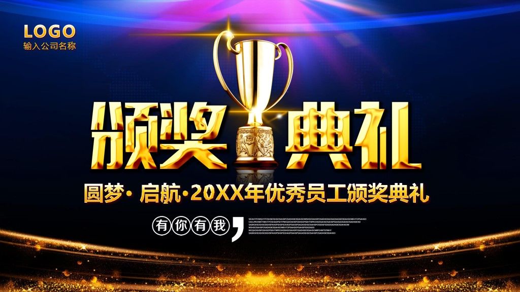 公司企业年会员工颁奖典礼PPT模板10