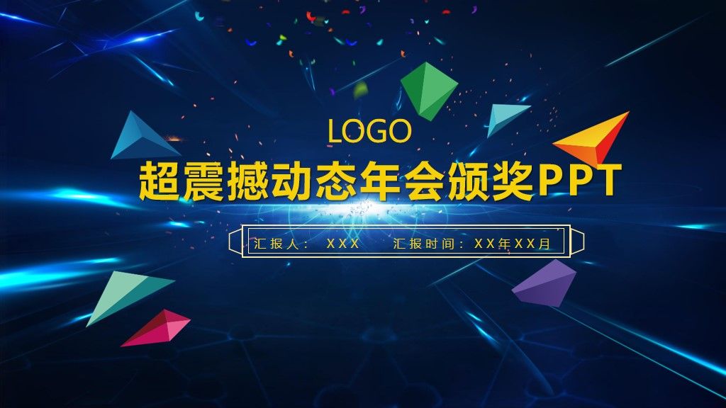 超震撼动态年会颁奖PPT模板1
