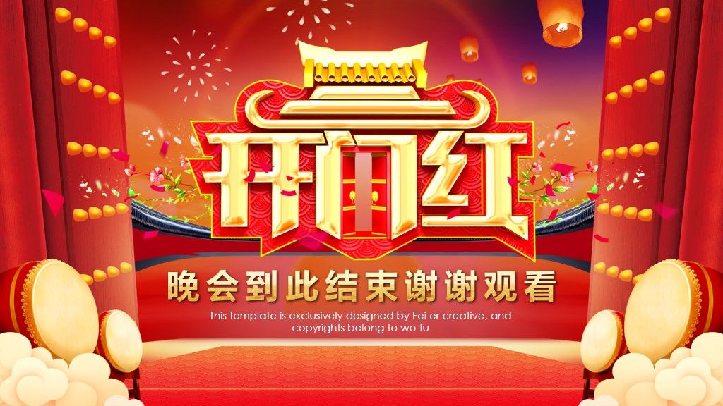 开门红企业年会盛典暨颁奖典礼PPT模板10