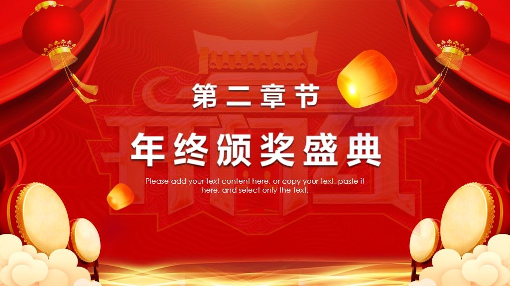 开门红企业年会盛典暨颁奖典礼PPT模板5