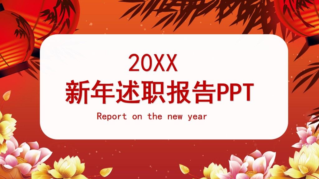 新年述职报告介绍通用PPT模板1