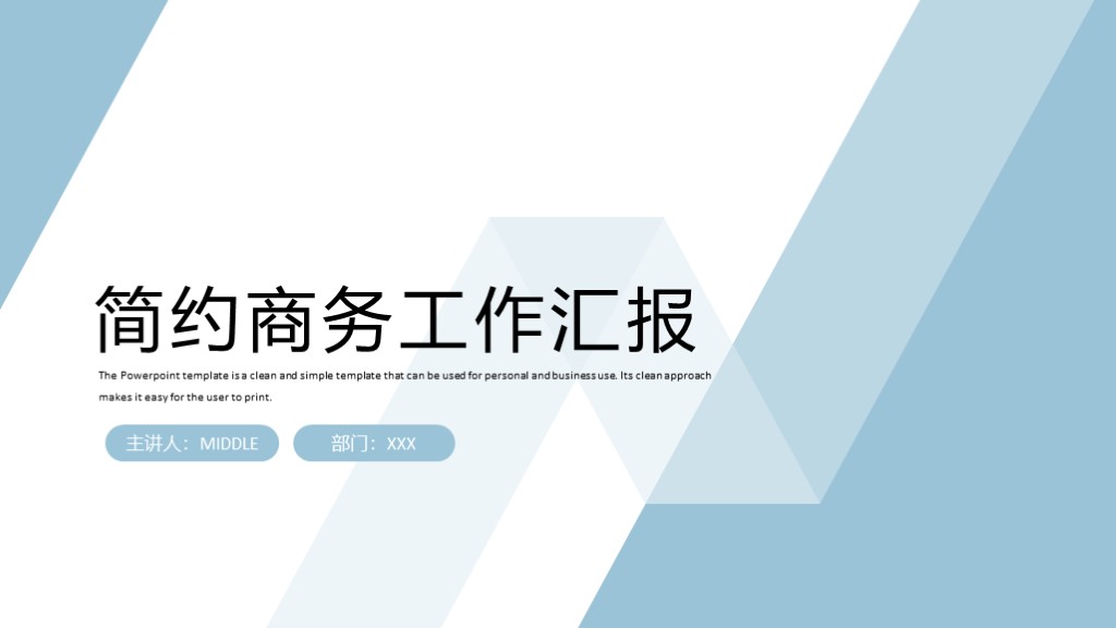蓝白色简约商务工作汇报通用PPT模板1