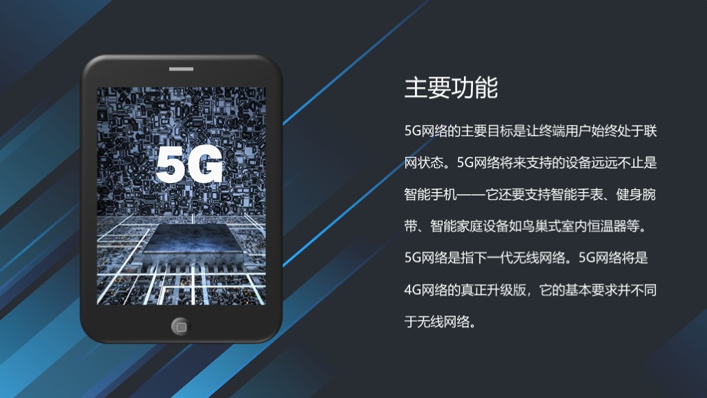 5G未来科技信息联网PPT模板2