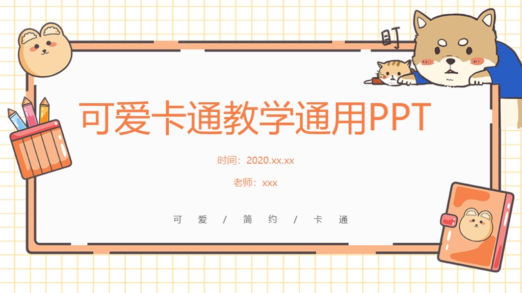 可爱卡通简约教学通用PPT模板1