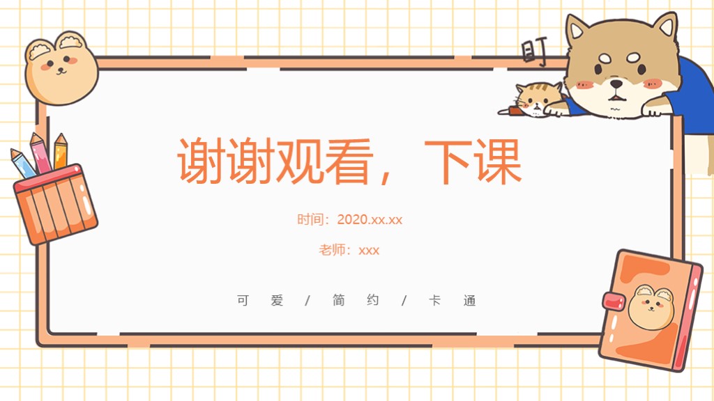 可爱卡通简约教学通用PPT模板9