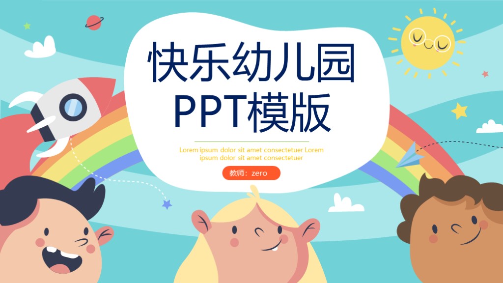 可爱快乐卡通幼儿园教学PPT模版1