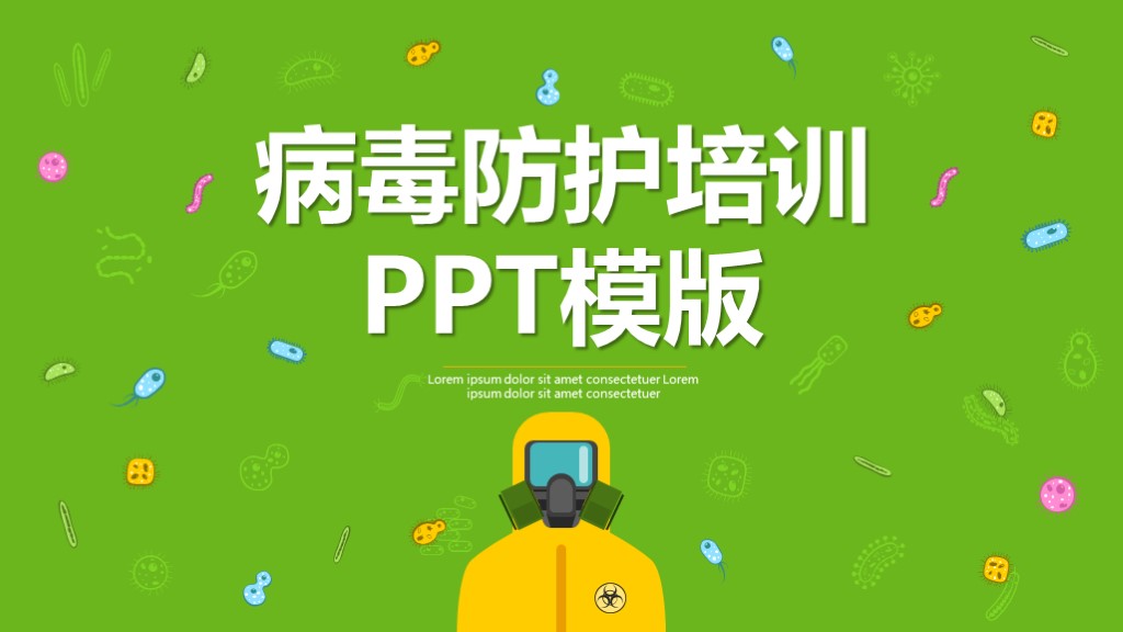 卡通病毒防护安全知识培训教学讲座PPT模板1