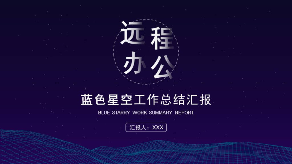 蓝紫色创意科技远程办公工作总结计划PPT模板1